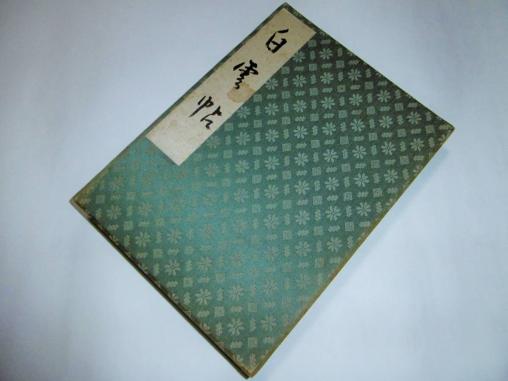 【真袖】女優山口智子の実家/鯉保旅館(栃木)旧蔵/宿泊者サイン帳②/㍼36~/三國連太郎/倍賞千恵子/淡島千景/別所毅彦/水前寺清子/都はるみ…