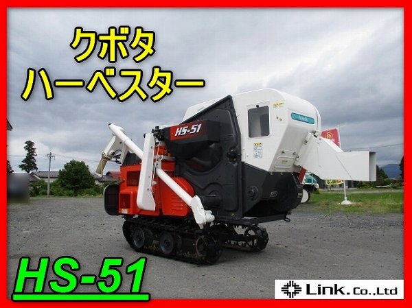 【サマーセール】岩手 クボタ ハーベスター HS-51 ガソリンエンジン 6.8馬力 脱穀機 稲刈り RH400 中古 美品