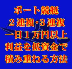 堅実な競艇２連複＆３連複で一日1万円以上の利益を積み上げる方法-クレカ決済用