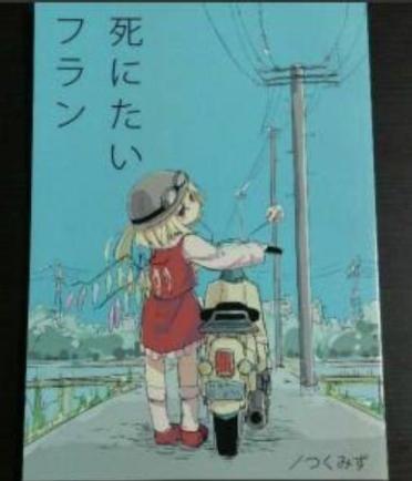つくみず/死にたいフラン / 妹幻想自治区/アロワナ / 月水技研 /少女終末旅行