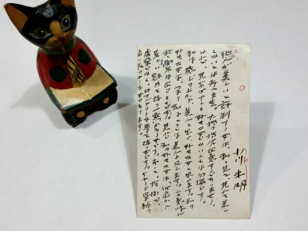 戦前◆ 小川未明 ◆直筆肉筆 葉書 「美しい女」◆中央公論宛◆日本児童文学の父 日本のアンデルセン◆『赤い蝋燭と人魚』 赤い鳥