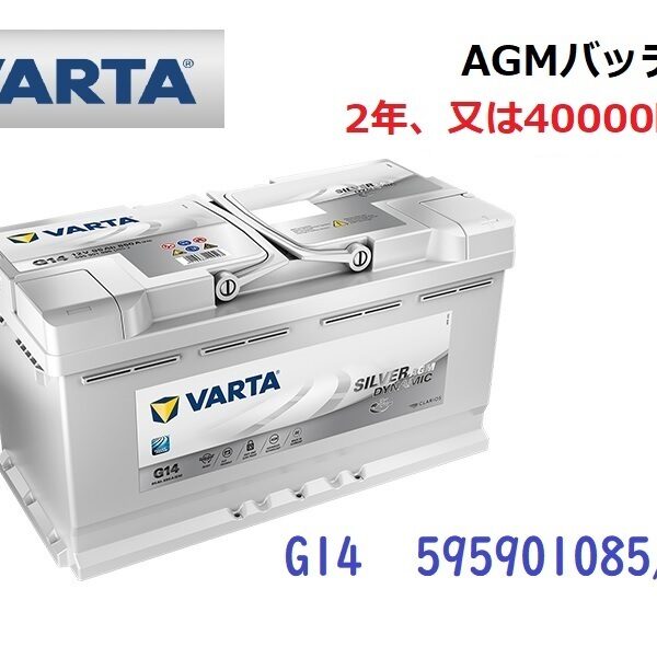 ベンツ Sクラス W221 高性能 AGM バッテリー SilverDynamic AGM VARTA バルタ LN5AGM G14 595901085 850A/95Ah