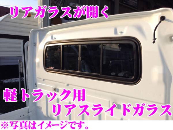 ハイゼットジャンボ(EBD-S510P) 用リアスライドガラス DA1HJUMBO