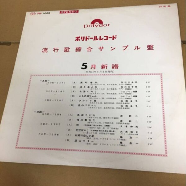 試聴用LP 藤浩一（子門真人）「故郷の悲しき星」松岡良子「ウクレレ娘」他 原耕ニ 及川三千代