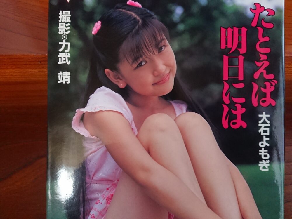 大石よもぎ写真集「たとえば明日には」力武靖・美少女写真集