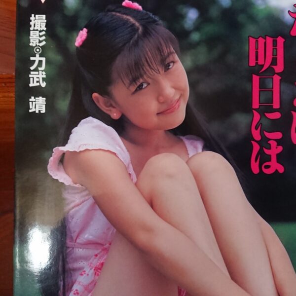 大石よもぎ写真集「たとえば明日には」力武靖・美少女写真集