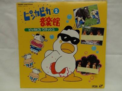 ☆LD ピッカピカ音楽館 2 ピッカピカウォッシュ☆