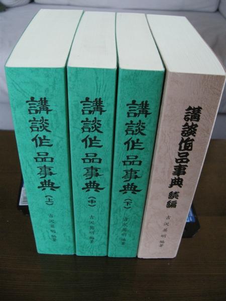☆レア！稀少本☆『講談作品事典」 美品　限定品　4冊揃い