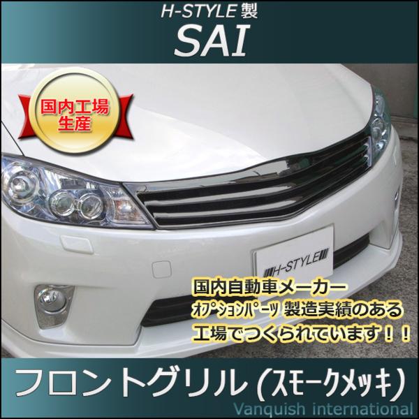 SAI サイ フロントグリル 【スモークメッキ】 H-STYLE　パーツ