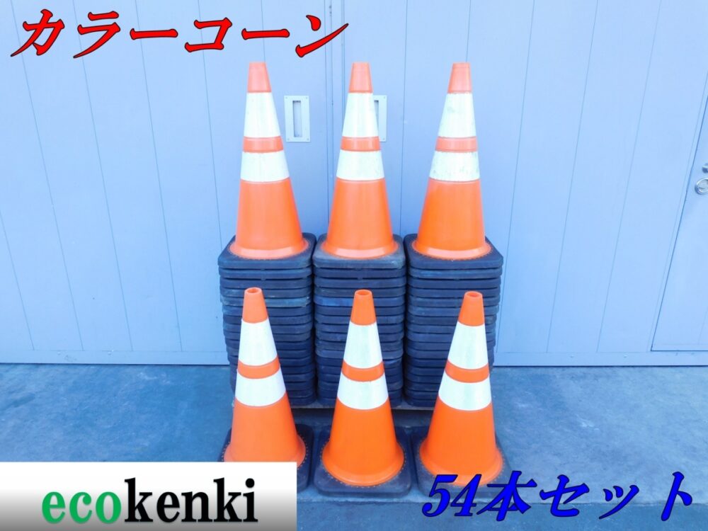 ★54本セット！1000円スタート売切り！スコッチコーン★カラーコーン 赤/白★3.5ｋｇ★反射★工事 現場★中古★T154