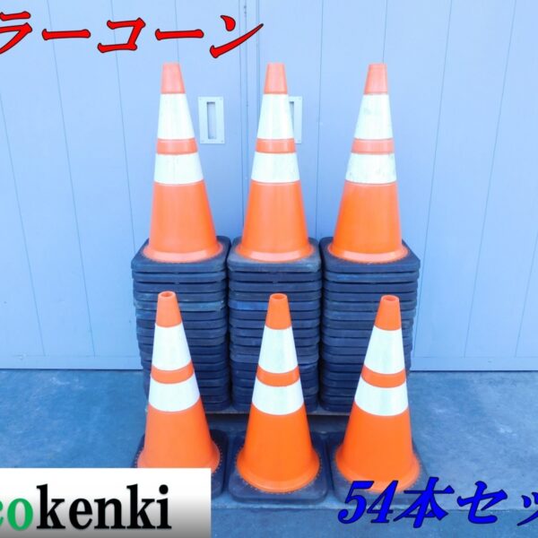 ★54本セット！1000円スタート売切り！スコッチコーン★カラーコーン 赤/白★3.5ｋｇ★反射★工事 現場★中古★T154