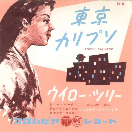 ★和モノ7ep「トニー・パークス 東京カリプソ c/w ウイロー・ツリー」デューク・エイセス、スイング・ウエスト！1958年
