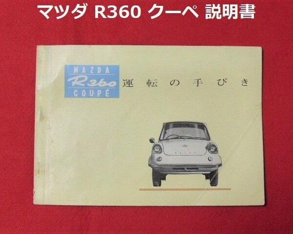 超希少 マツダ R360クーペ 取り扱い説明書 当時物 純正品 運転の手びき KRBB KRBC MAZDA R360 COUPE 取説 説明書 マニュアル 旧車 整備書