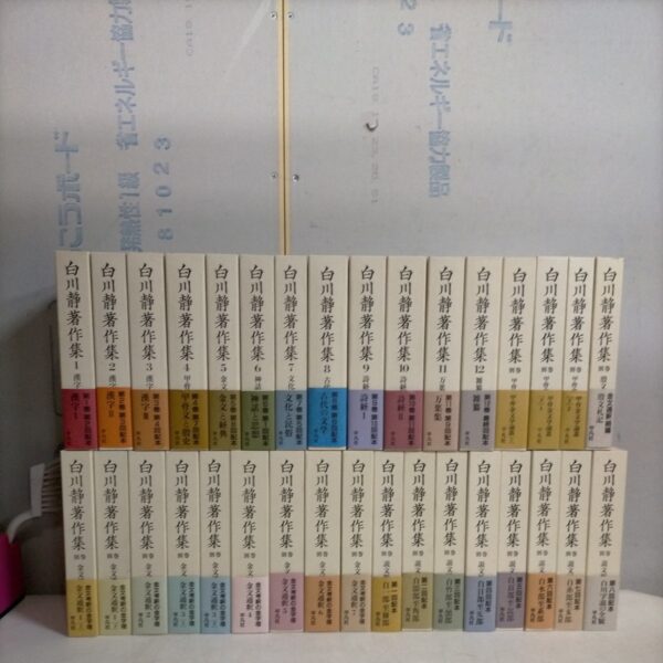 白川静著作集 全12巻+別巻 全33巻セット△古本/未清掃未検品/ノークレームで/甲骨金文学論叢全3冊/金文通釈全9冊/殷文札記/説文新義全8巻